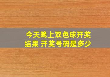 今天晚上双色球开奖结果 开奖号码是多少